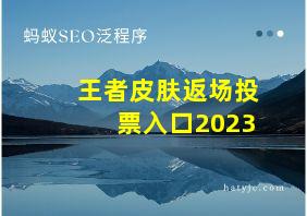 王者皮肤返场投票入口2023