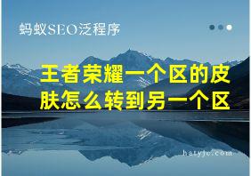 王者荣耀一个区的皮肤怎么转到另一个区