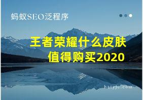 王者荣耀什么皮肤值得购买2020