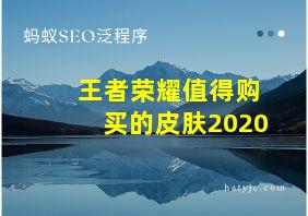 王者荣耀值得购买的皮肤2020