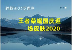 王者荣耀国庆返场皮肤2020