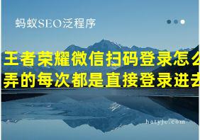 王者荣耀微信扫码登录怎么弄的每次都是直接登录进去