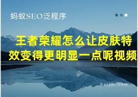 王者荣耀怎么让皮肤特效变得更明显一点呢视频