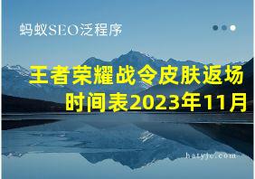 王者荣耀战令皮肤返场时间表2023年11月