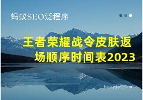 王者荣耀战令皮肤返场顺序时间表2023