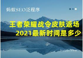 王者荣耀战令皮肤返场2021最新时间是多少