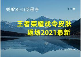 王者荣耀战令皮肤返场2021最新