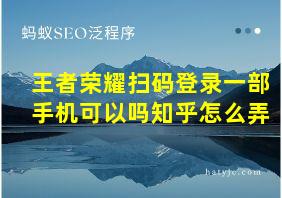 王者荣耀扫码登录一部手机可以吗知乎怎么弄