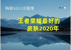 王者荣耀最好的皮肤2020年