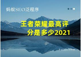 王者荣耀最高评分是多少2021