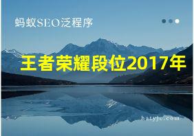 王者荣耀段位2017年