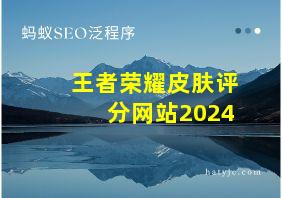 王者荣耀皮肤评分网站2024