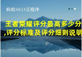 王者荣耀评分最高多少分,评分标准及评分细则说明