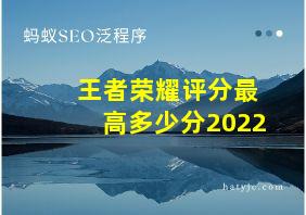 王者荣耀评分最高多少分2022