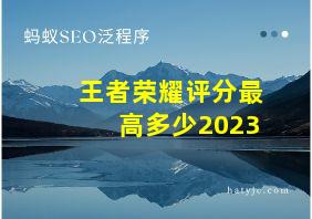 王者荣耀评分最高多少2023