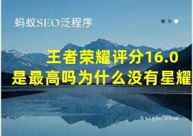 王者荣耀评分16.0是最高吗为什么没有星耀