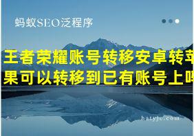 王者荣耀账号转移安卓转苹果可以转移到已有账号上吗