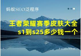 王者荣耀赛季皮肤大全s1到s25多少钱一个