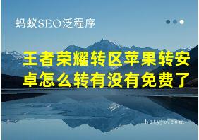 王者荣耀转区苹果转安卓怎么转有没有免费了