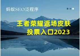 王者荣耀返场皮肤投票入口2023