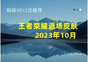 王者荣耀返场皮肤2023年10月