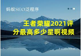 王者荣耀2021评分最高多少星啊视频