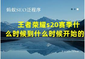 王者荣耀s20赛季什么时候到什么时候开始的