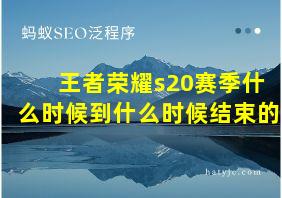 王者荣耀s20赛季什么时候到什么时候结束的