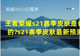 王者荣耀s21赛季皮肤是谁的?s21赛季皮肤最新预测