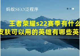 王者荣耀s22赛季有什么皮肤可以用的英雄有哪些英雄