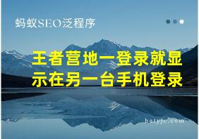 王者营地一登录就显示在另一台手机登录