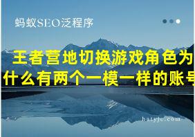 王者营地切换游戏角色为什么有两个一模一样的账号