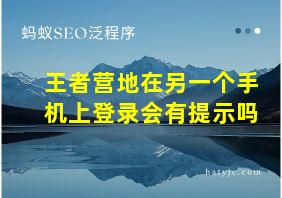 王者营地在另一个手机上登录会有提示吗