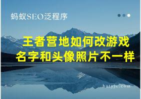 王者营地如何改游戏名字和头像照片不一样