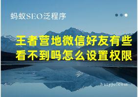 王者营地微信好友有些看不到吗怎么设置权限