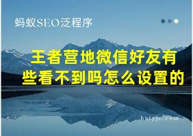 王者营地微信好友有些看不到吗怎么设置的