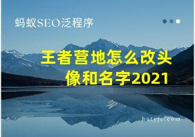 王者营地怎么改头像和名字2021