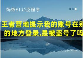 王者营地提示我的账号在别的地方登录,是被盗号了吗