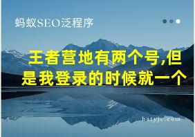 王者营地有两个号,但是我登录的时候就一个