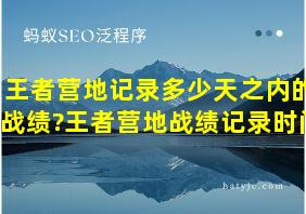 王者营地记录多少天之内的战绩?王者营地战绩记录时间