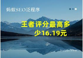 王者评分最高多少16.19元