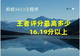 王者评分最高多少16.19分以上