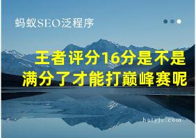 王者评分16分是不是满分了才能打巅峰赛呢