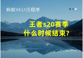 王者s20赛季什么时候结束?