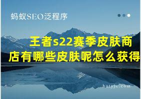 王者s22赛季皮肤商店有哪些皮肤呢怎么获得