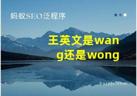 王英文是wang还是wong