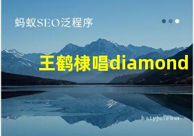 王鹤棣唱diamond