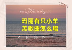 玛丽有只小羊羔歌曲怎么唱