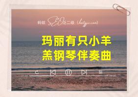 玛丽有只小羊羔钢琴伴奏曲