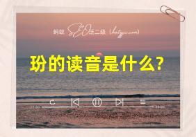 玢的读音是什么?